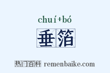 垂箔是什么意思的图片